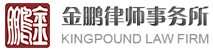 金鹏律师事务所广州离婚律师团队logo